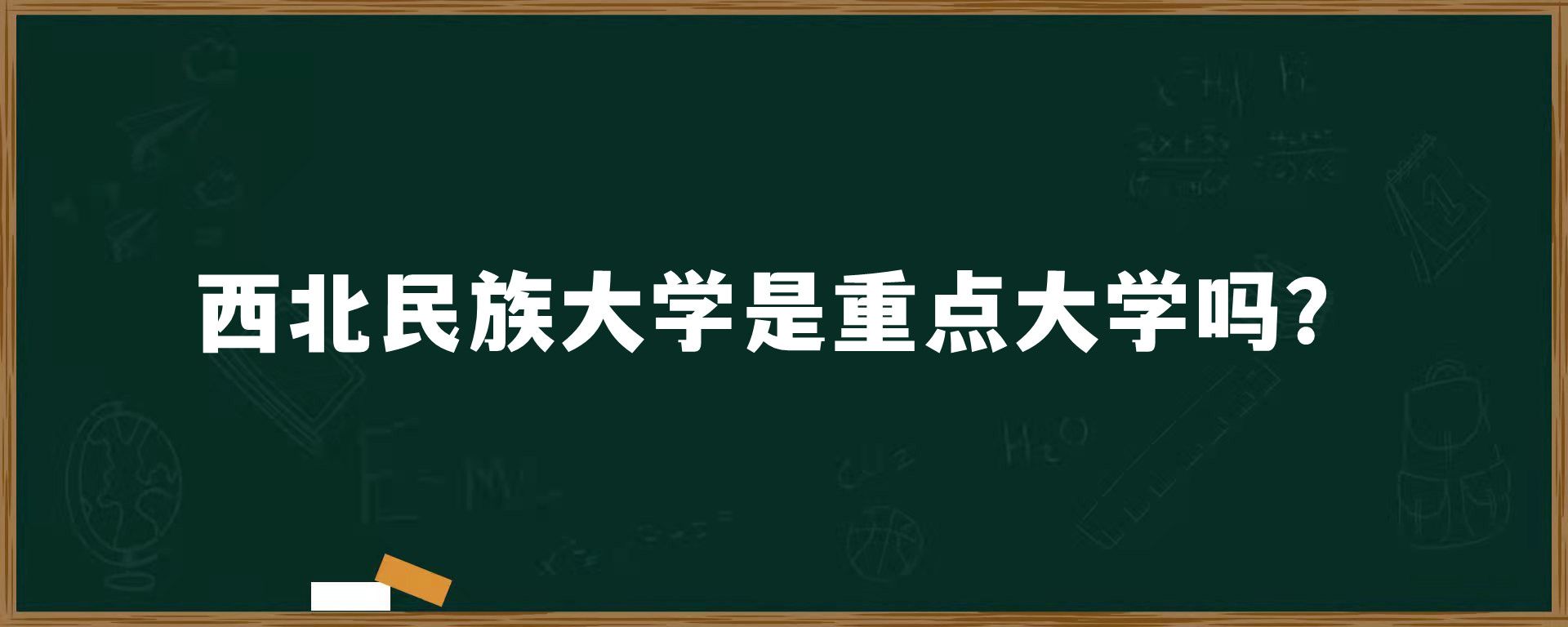 ​西北民族大学是重点大学吗？