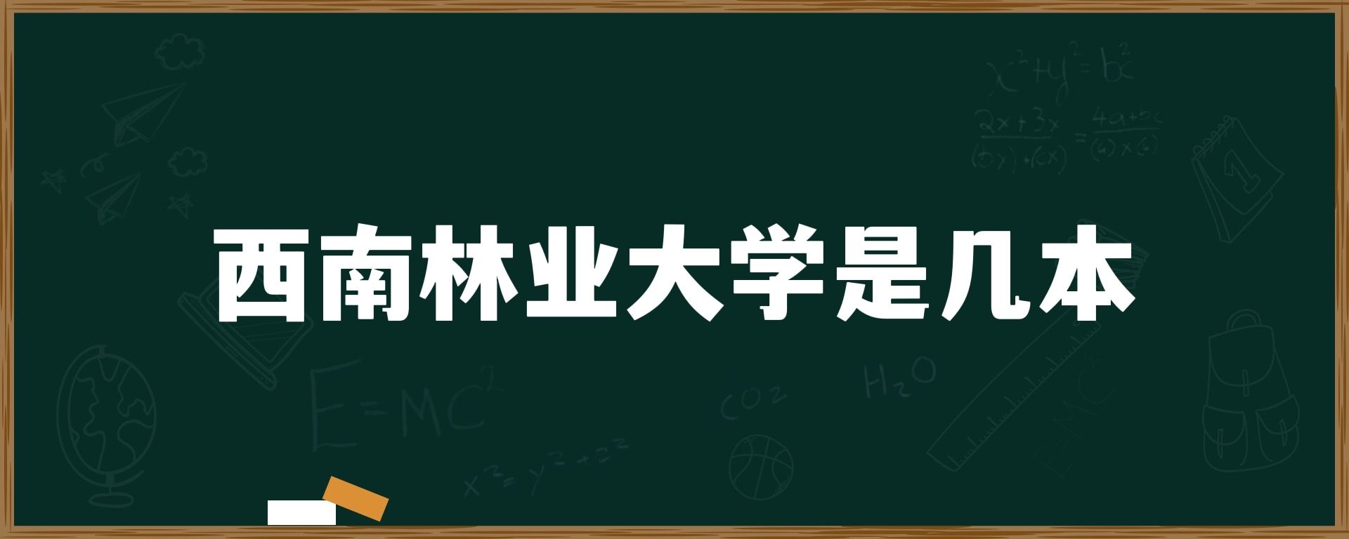 西南林业大学是几本