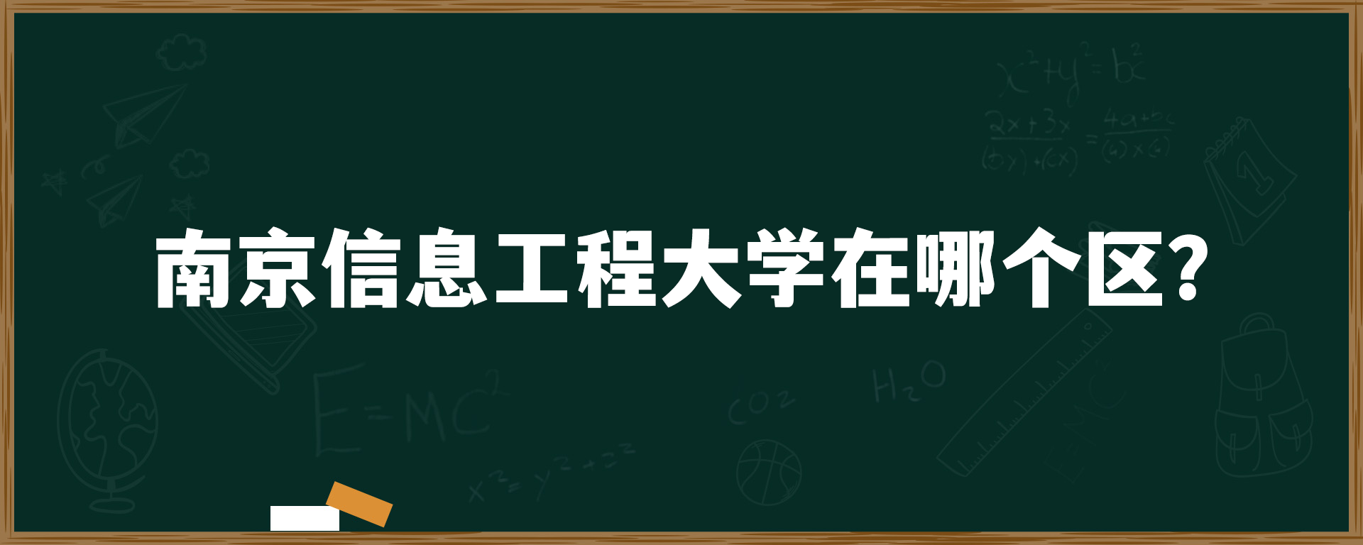 南京信息工程大学在哪个区？