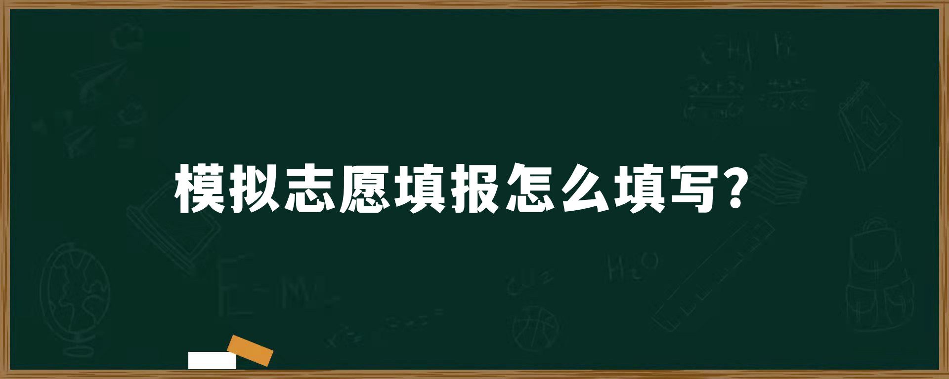 模拟志愿填报怎么填写？