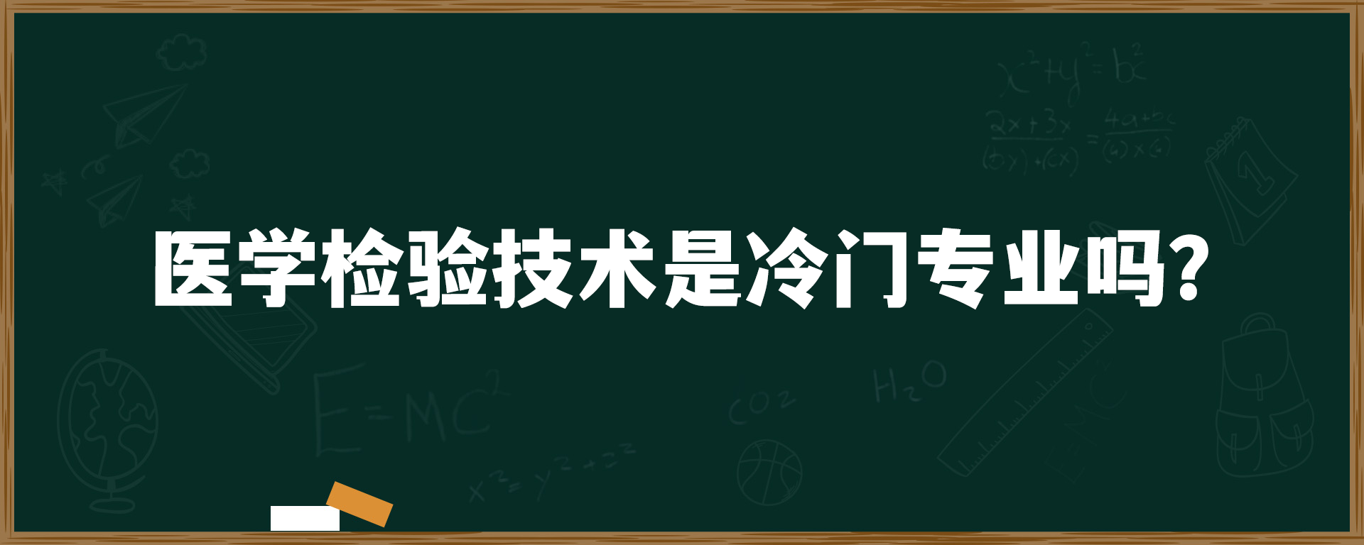 医学检验技术是冷门专业吗？