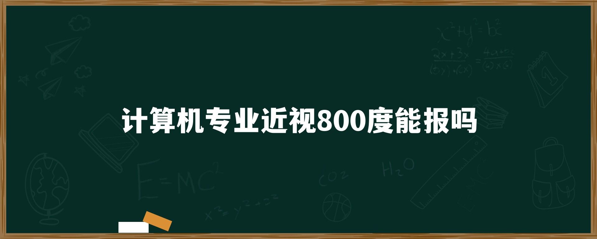 计算机专业近视800度能报吗