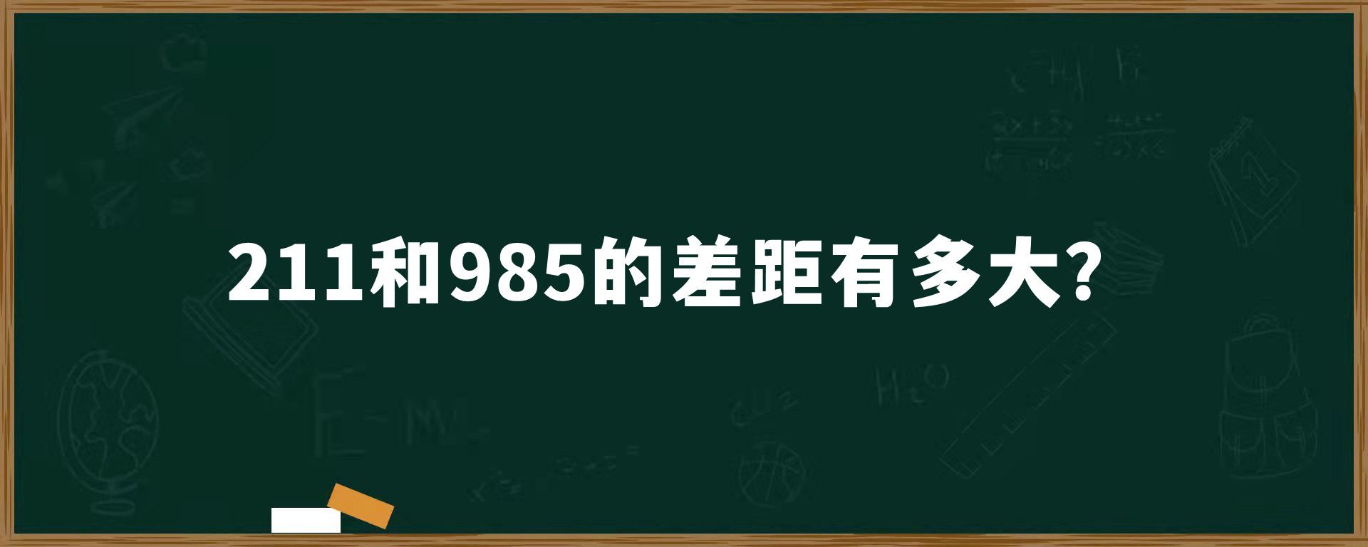 211和985的差距有多大？