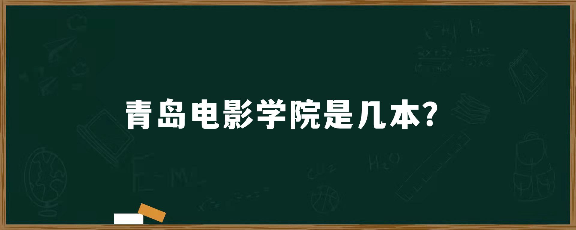 青岛电影学院是几本？