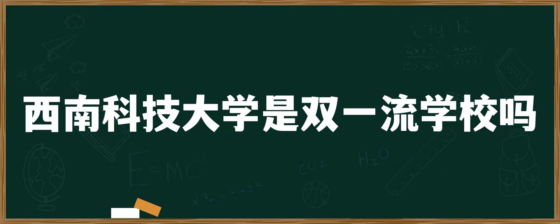 西南科技大学是双一流学校吗