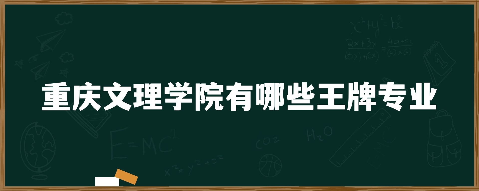 重庆文理学院有哪些王牌专业