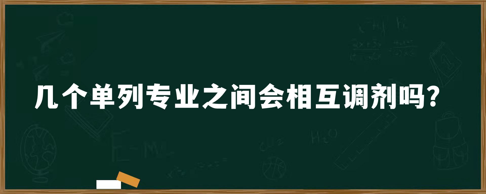 几个单列专业之间会相互调剂吗？