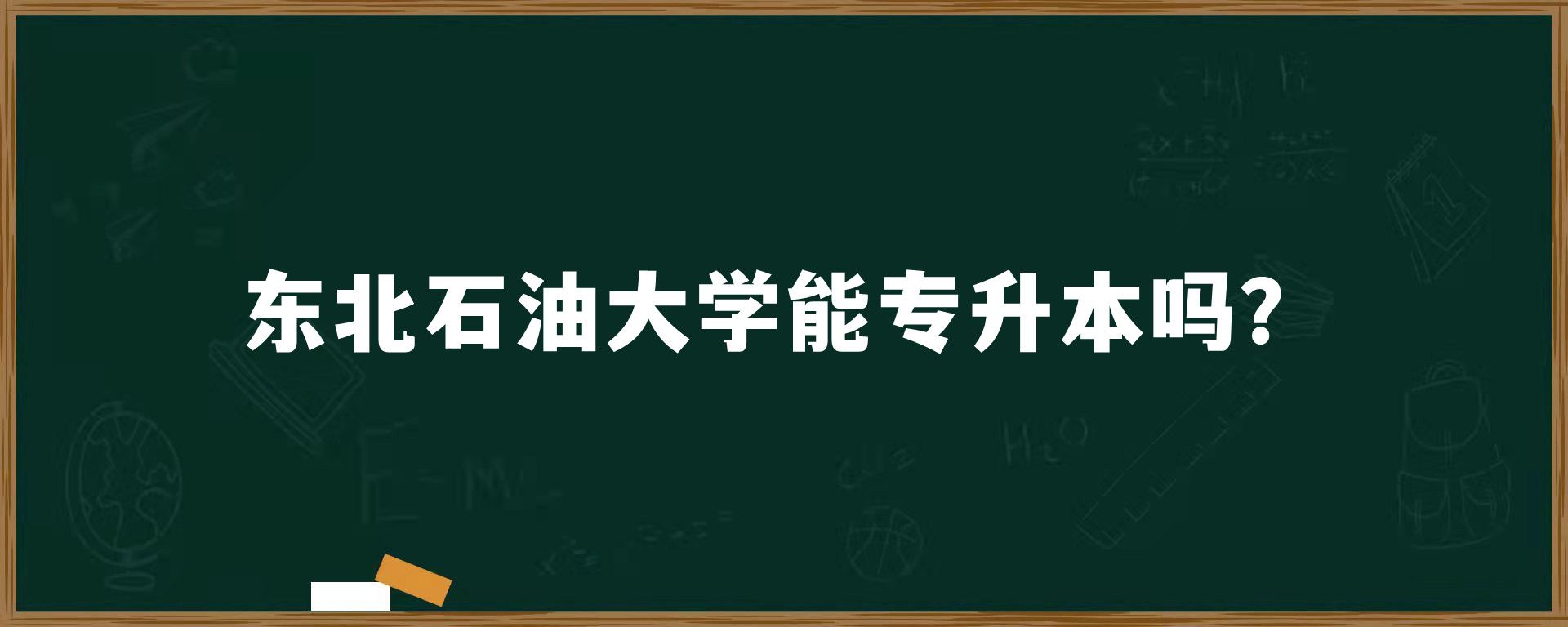 东北石油大学能专升本吗？