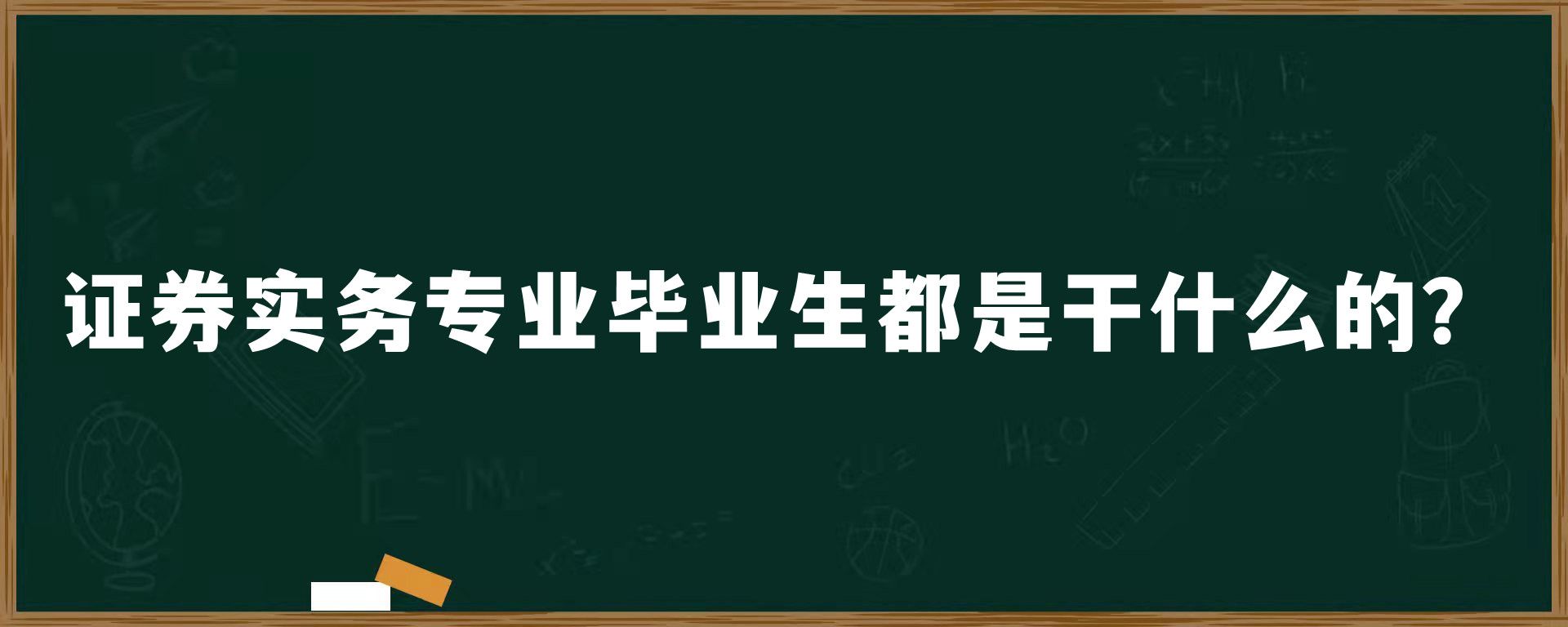 ​证券实务专业毕业生都是干什么的？