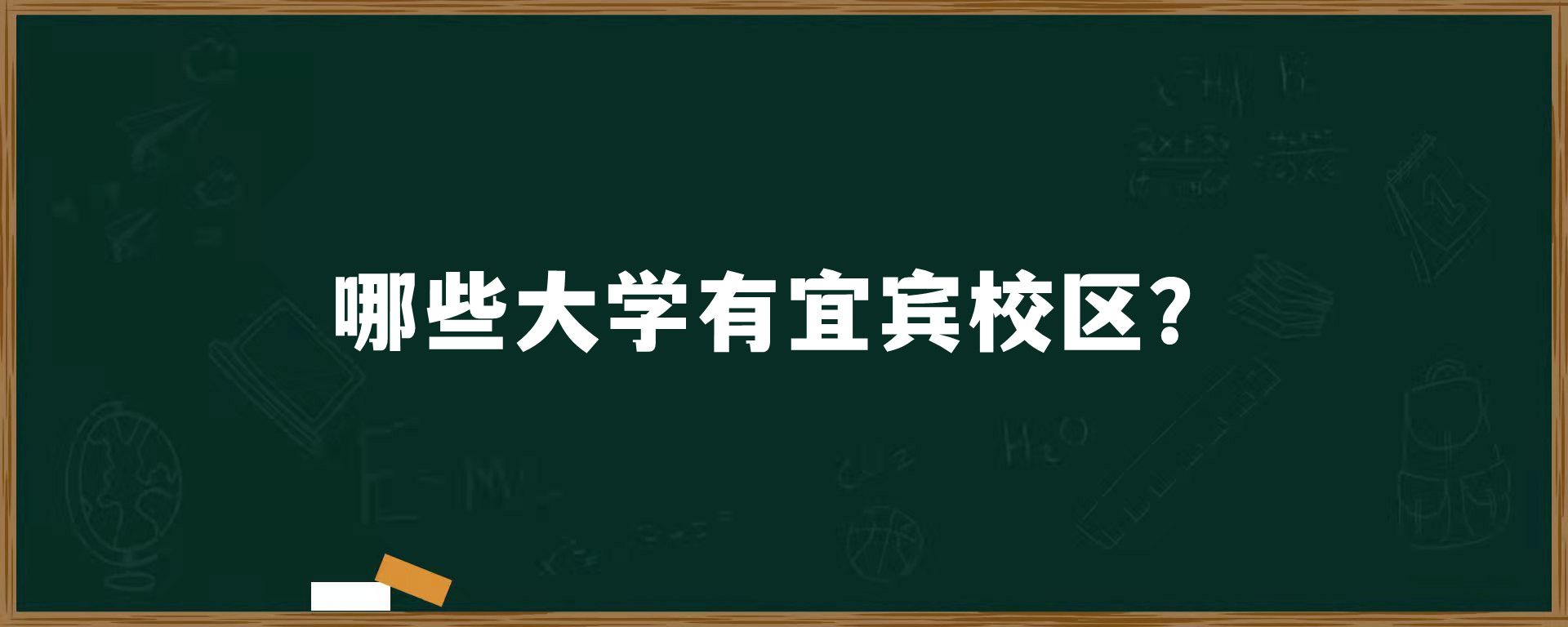 哪些大学有宜宾校区？