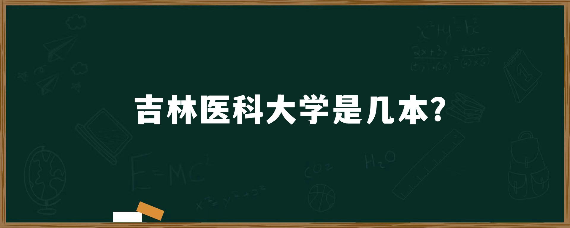 吉林医科大学是几本？