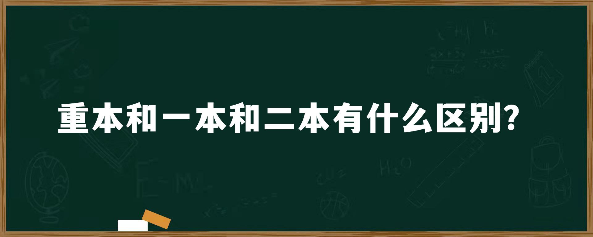 重本和一本和二本有什么区别？