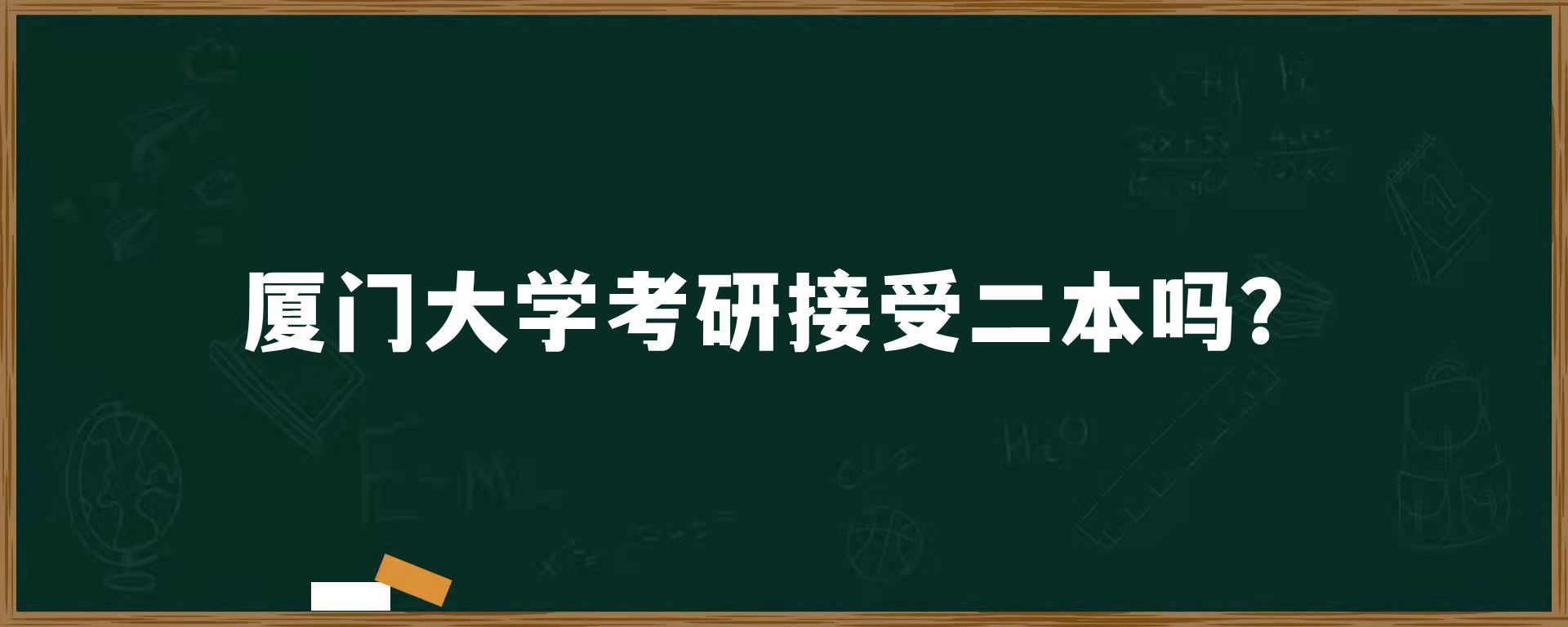 厦门大学考研接受二本吗？