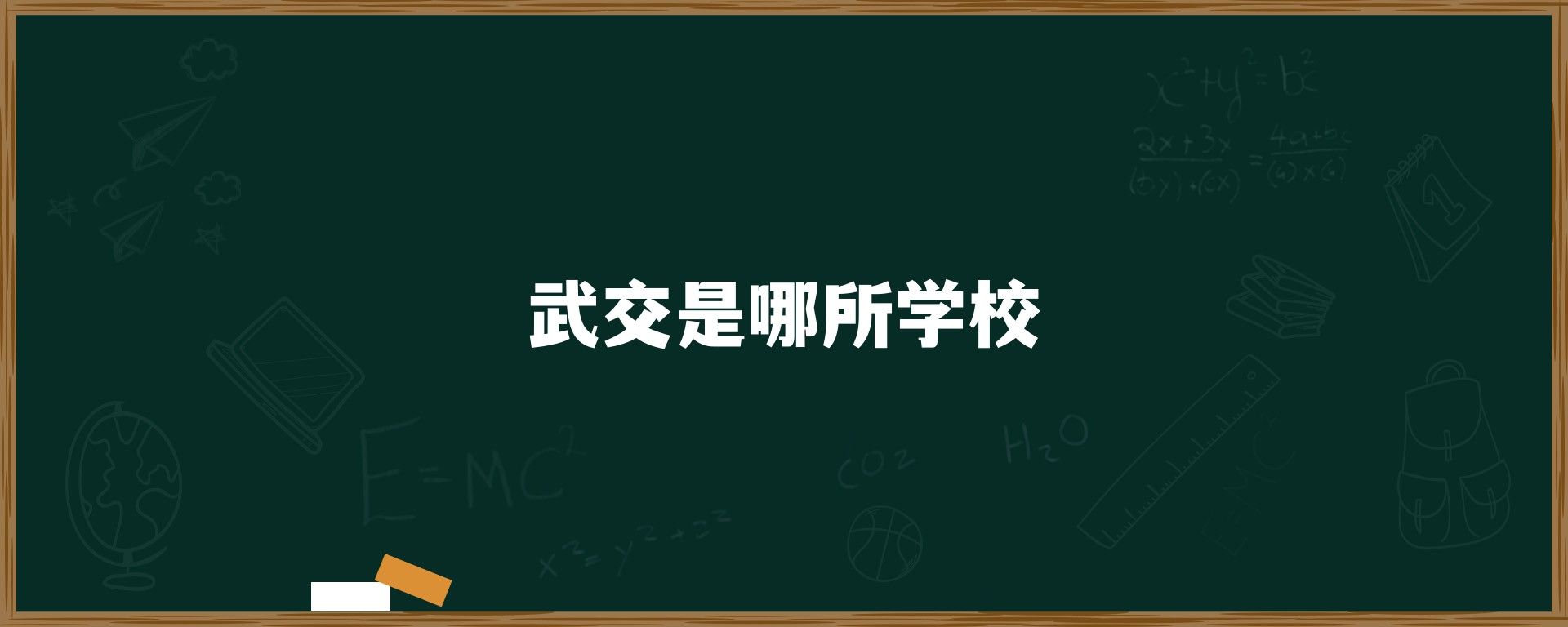 武交是哪所学校