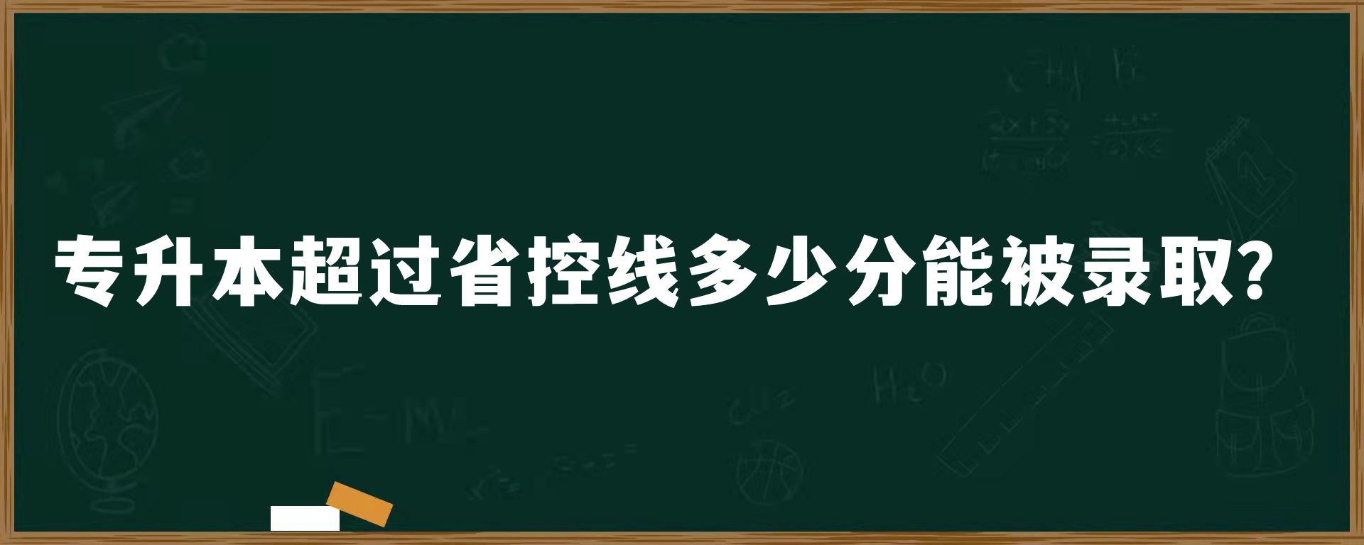 专升本超过省控线多少分能被录取？