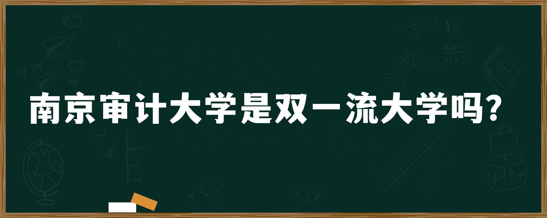 南京审计大学是双一流大学吗？