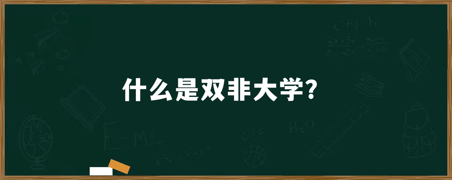 什么是双非大学？