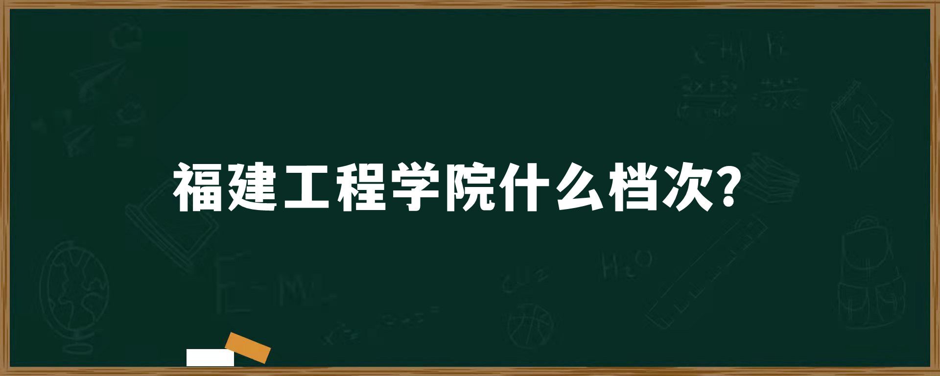 福建工程学院什么档次？