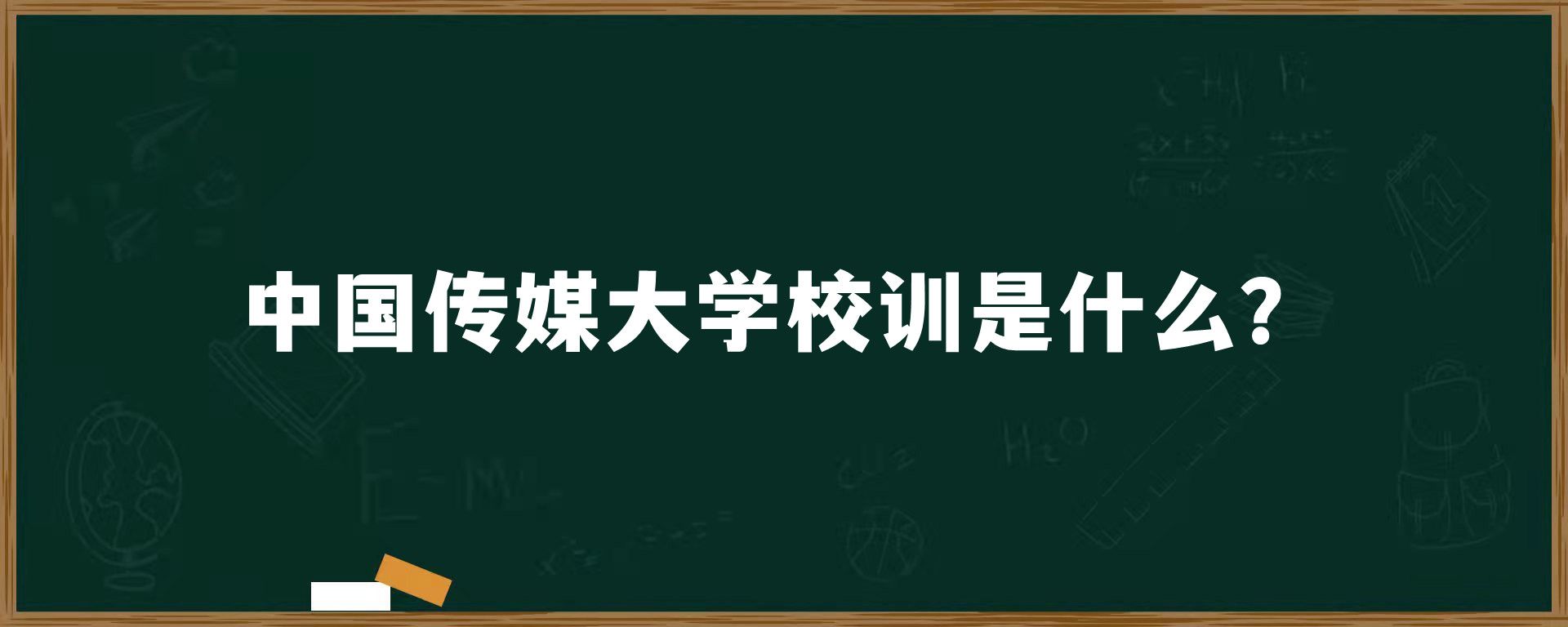 中国传媒大学校训是什么？