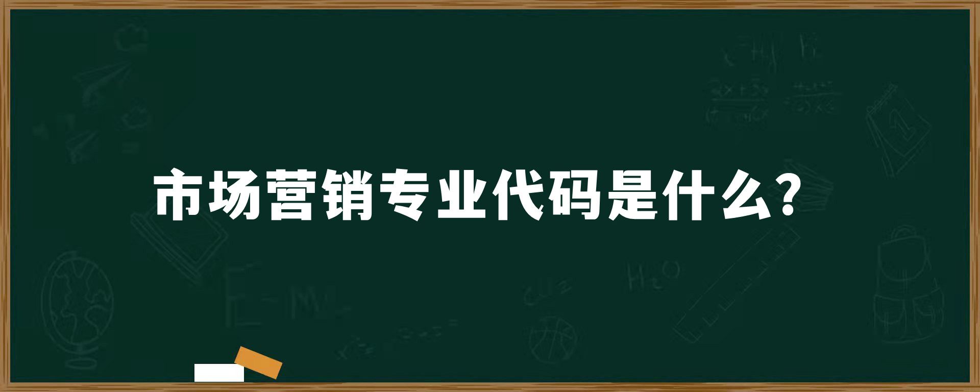 市场营销专业代码是什么？