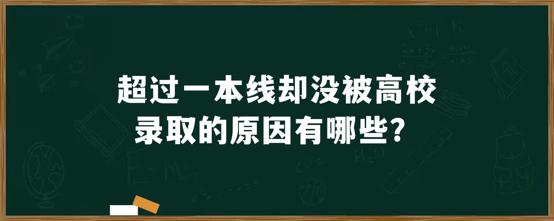 超过一本线却没被高校录取的原因有哪些？