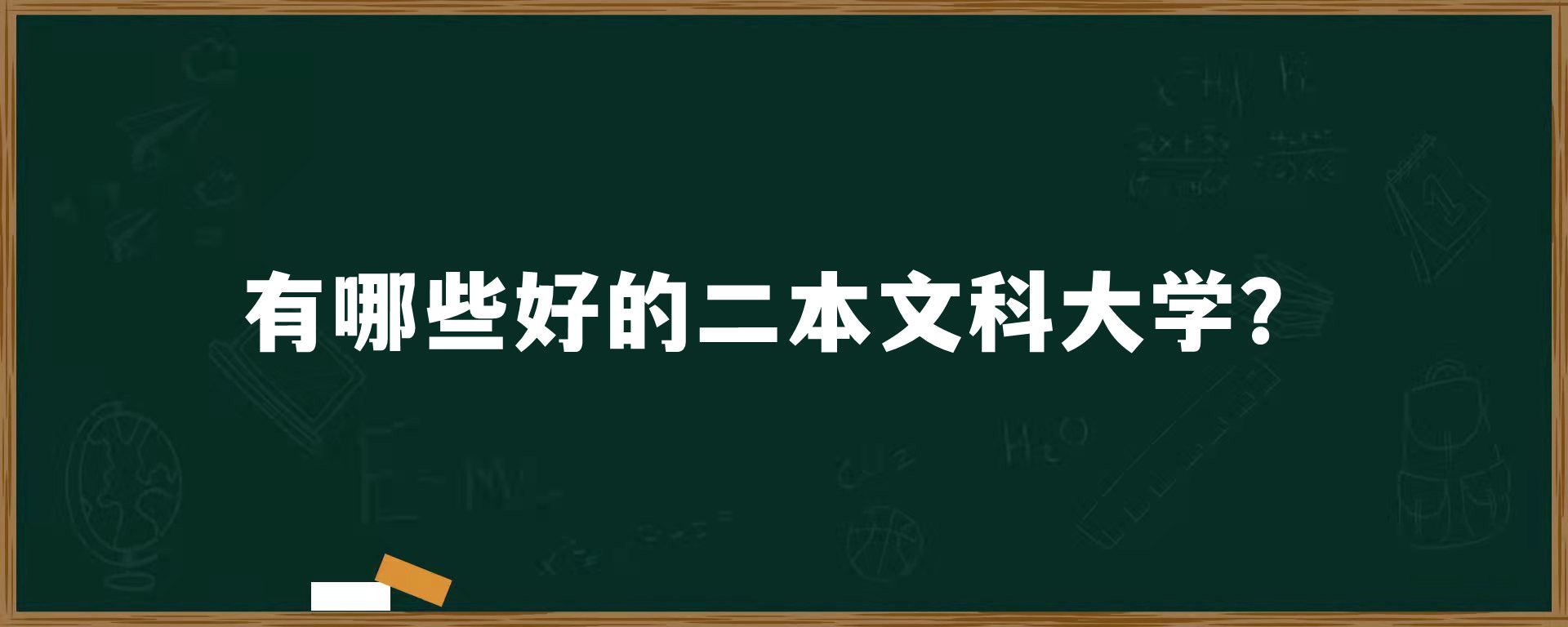 有哪些好的二本文科大学？