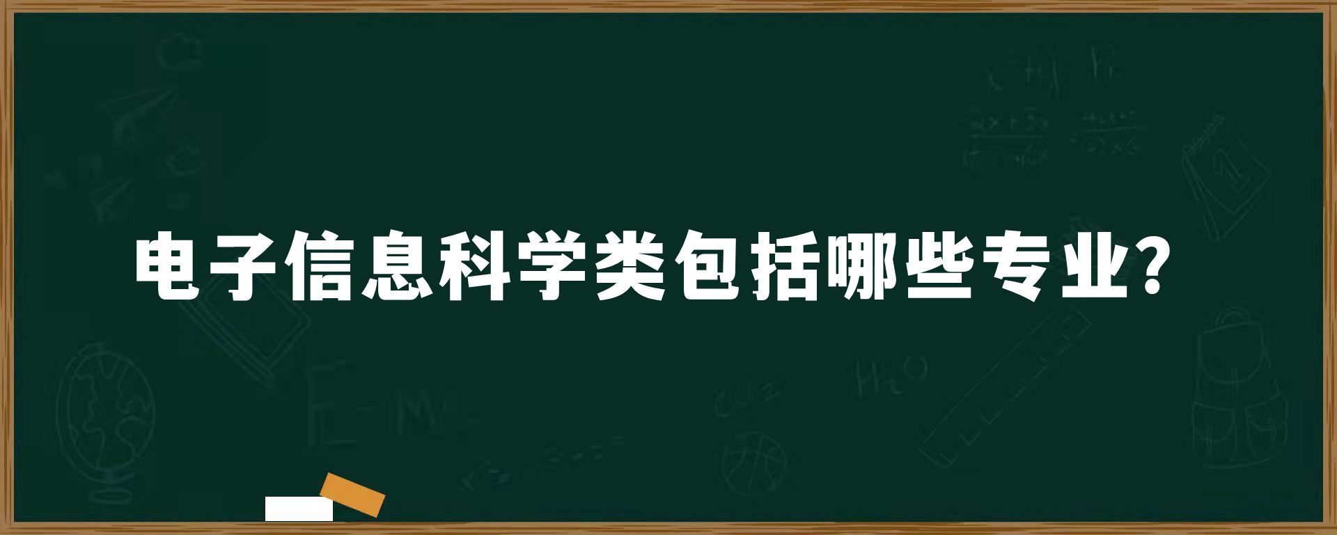 电子信息科学类包括哪些专业？