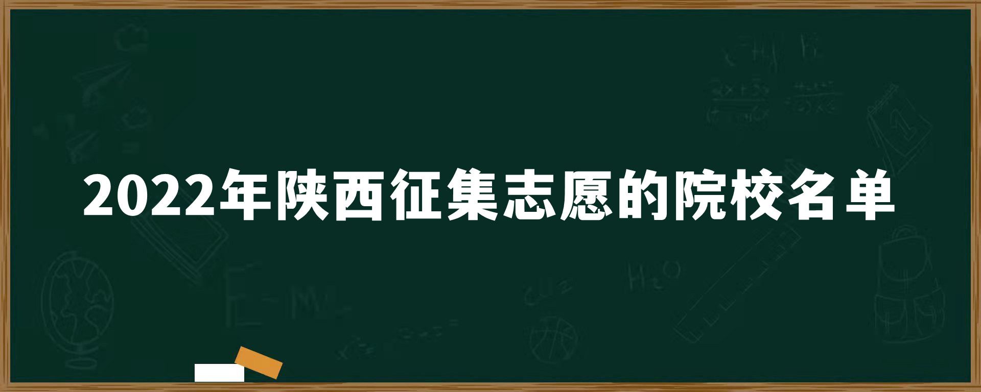 2022年陕西征集志愿的院校名单