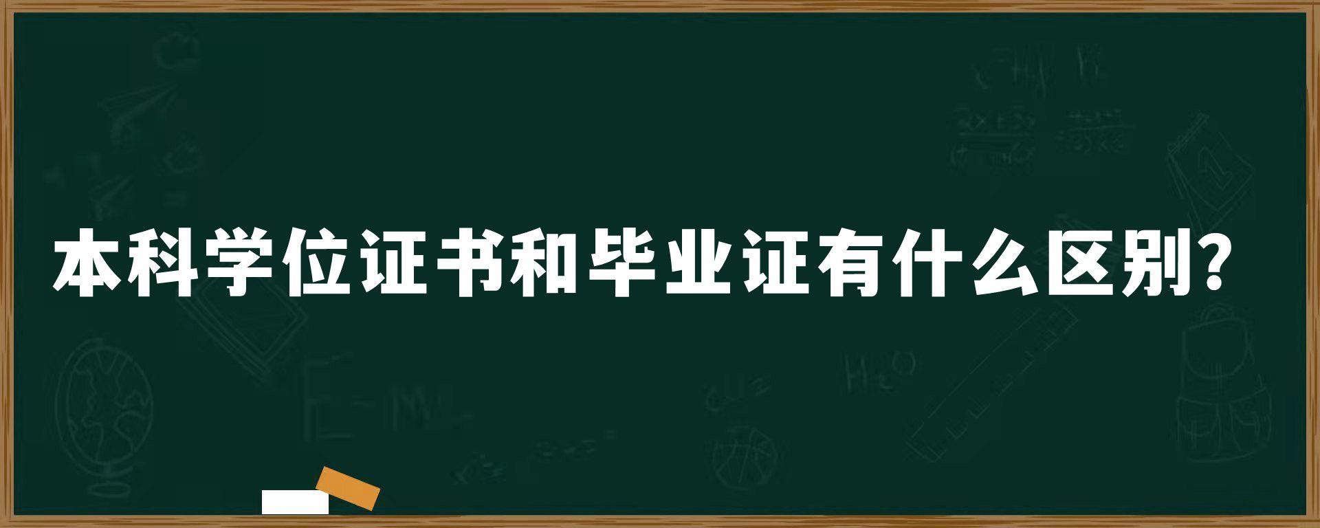 本科学位证书和毕业证有什么区别？