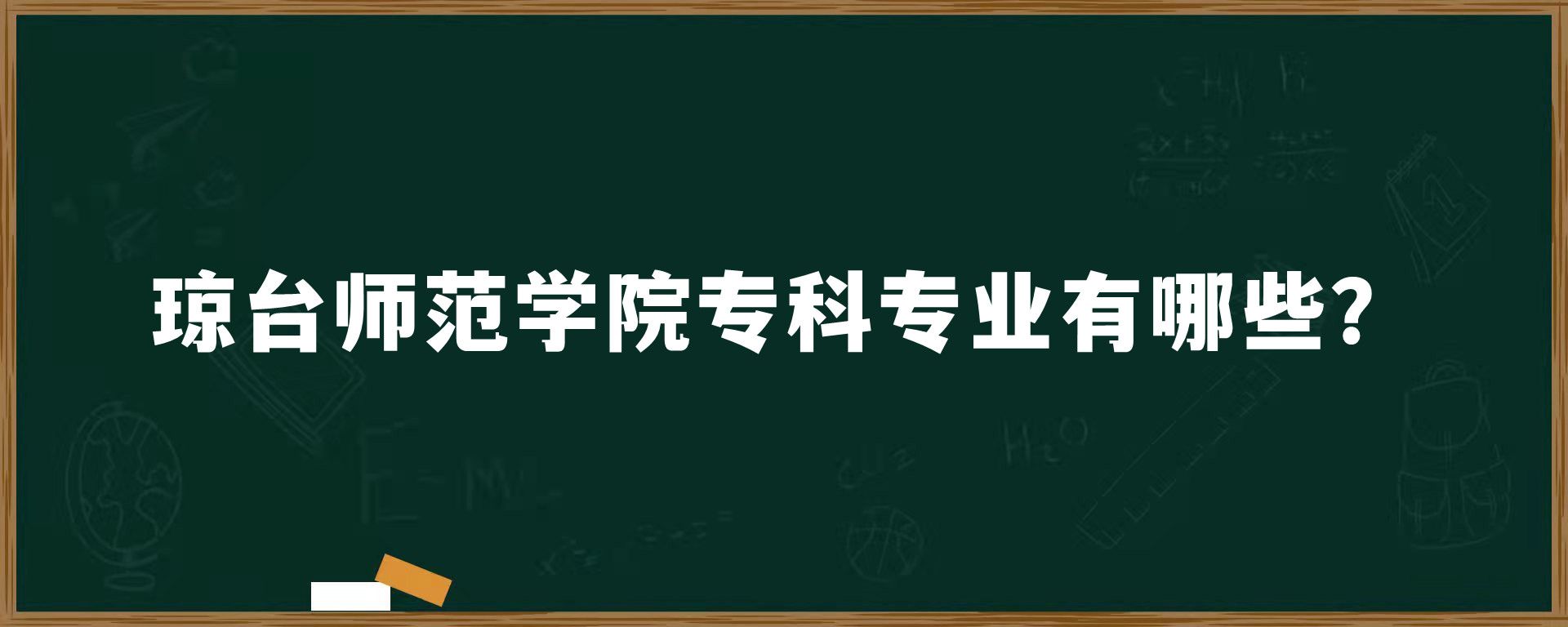 ​琼台师范学院专科专业有哪些？