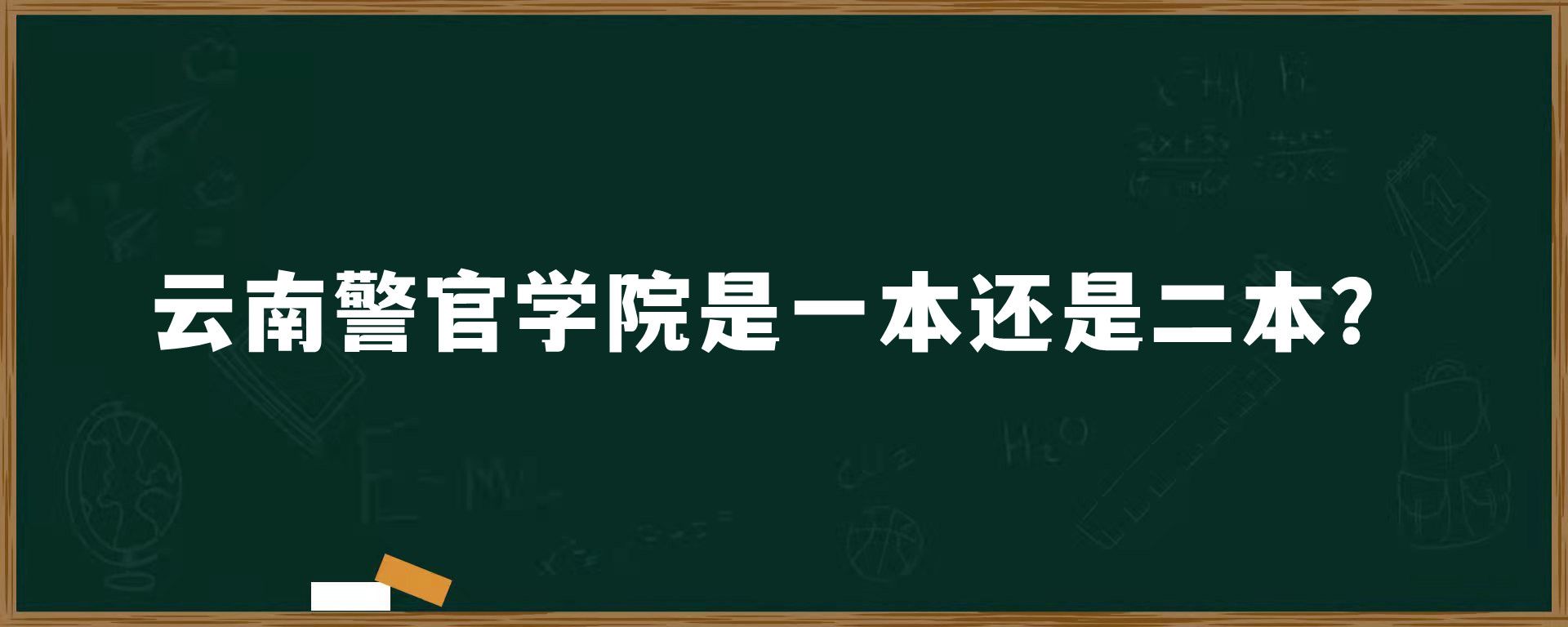 云南警官学院是一本还是二本？