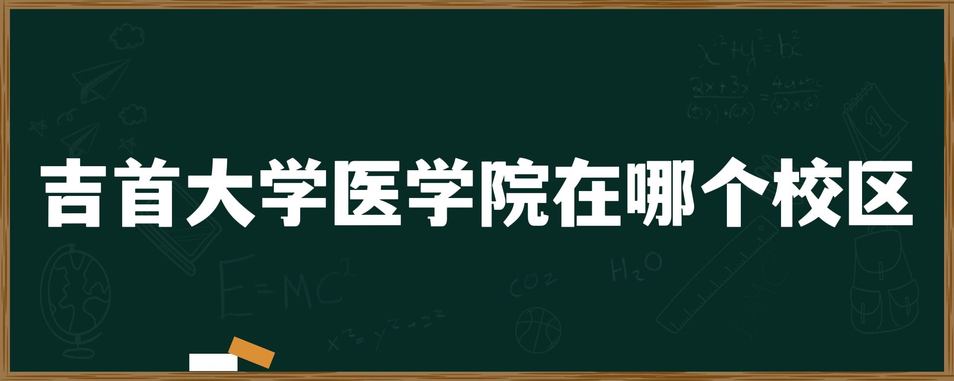 吉首大学医学院在哪个校区