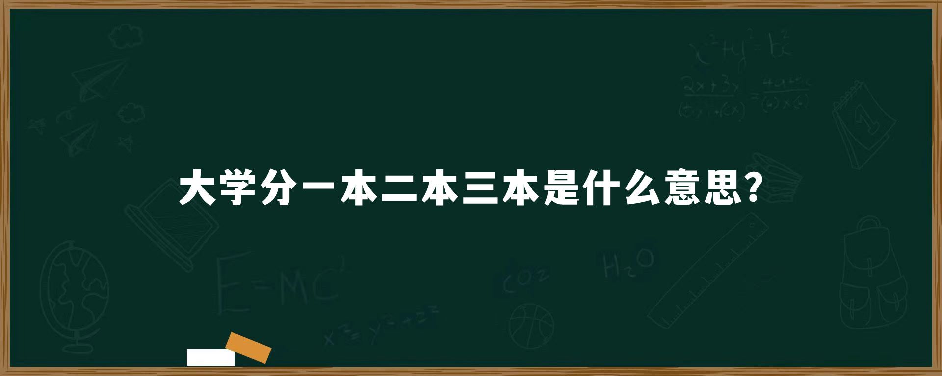 ​大学分一本二本三本是什么意思?