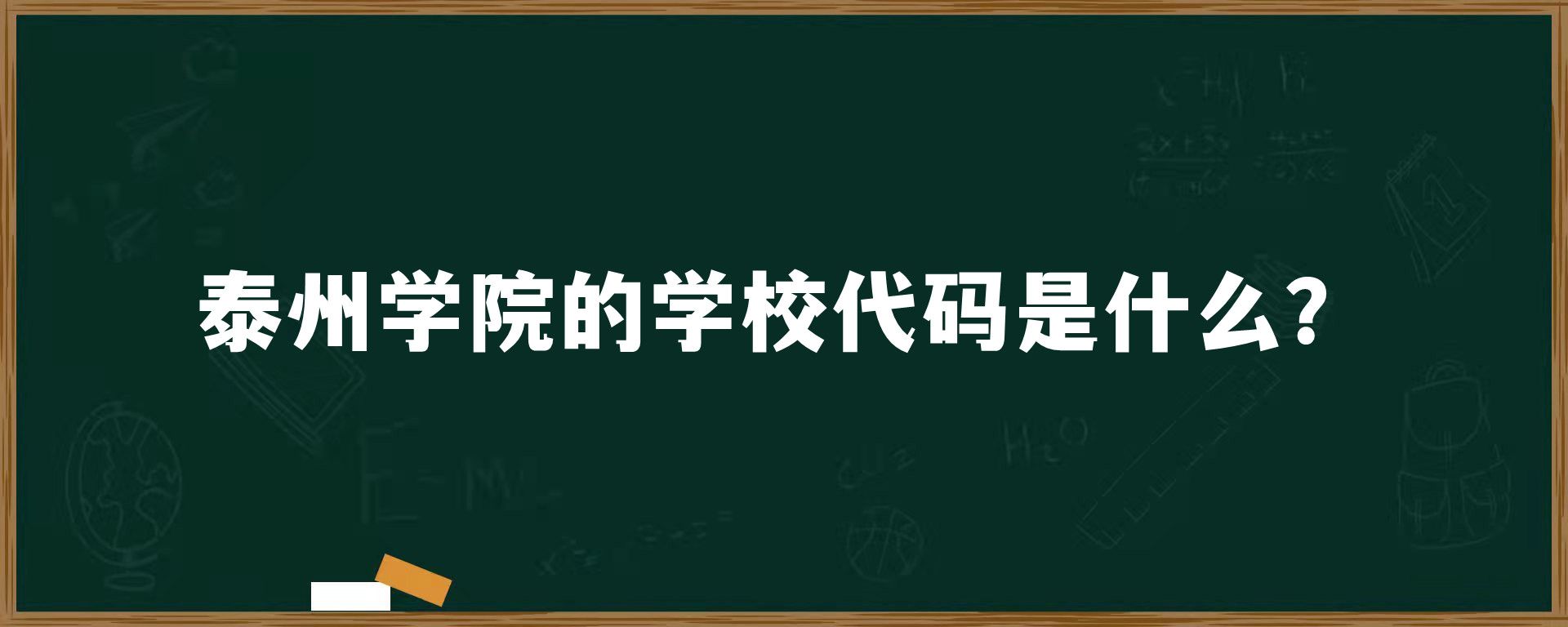 泰州学院的学校代码是什么？