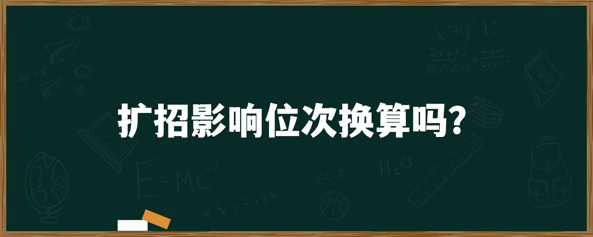 扩招影响位次换算吗？