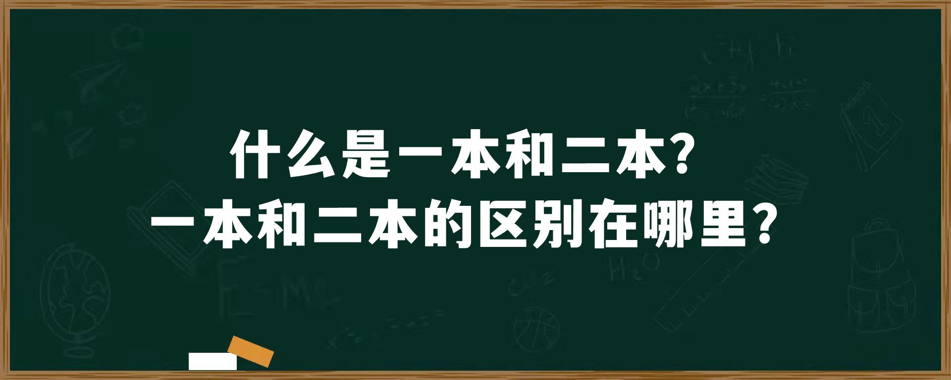 什么是一本和二本？一本和二本的区别在哪里？