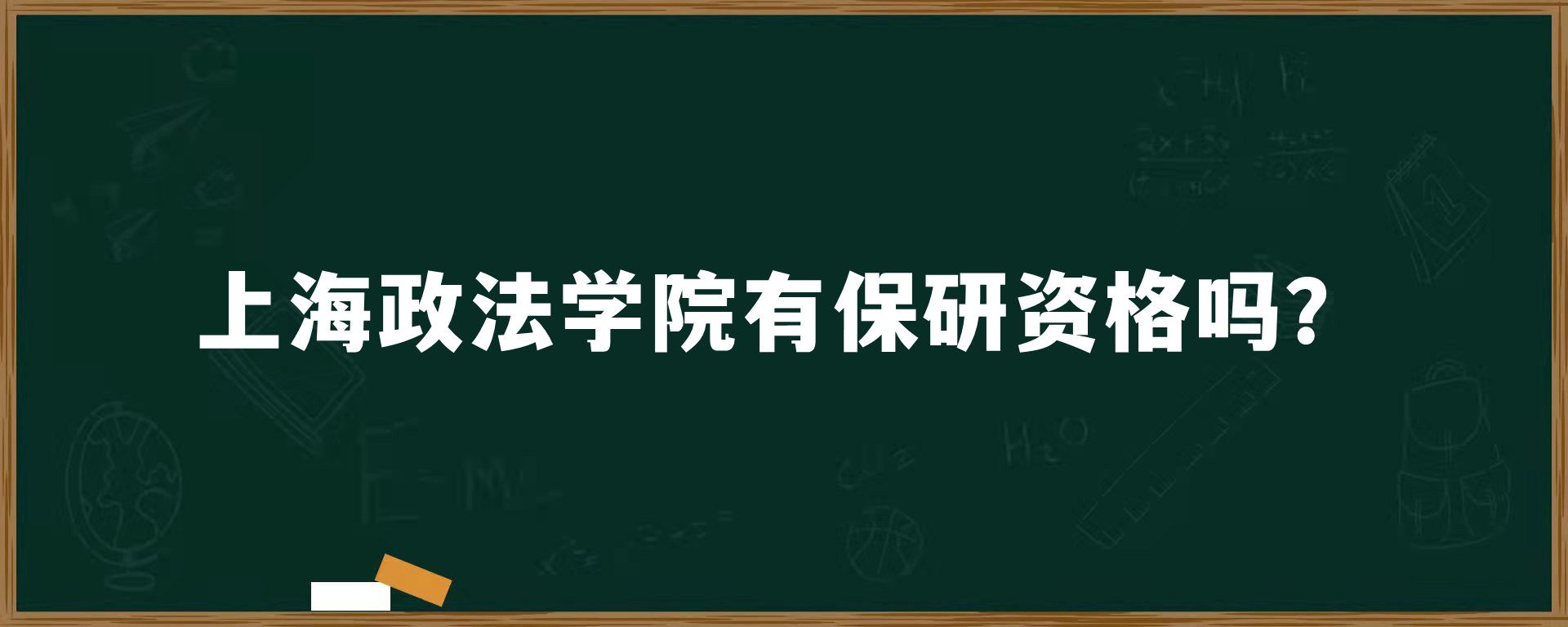 上海政法学院有保研资格吗？