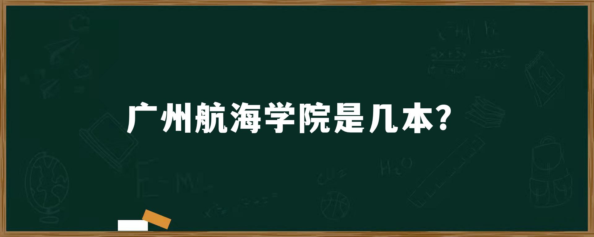 广州航海学院是几本？