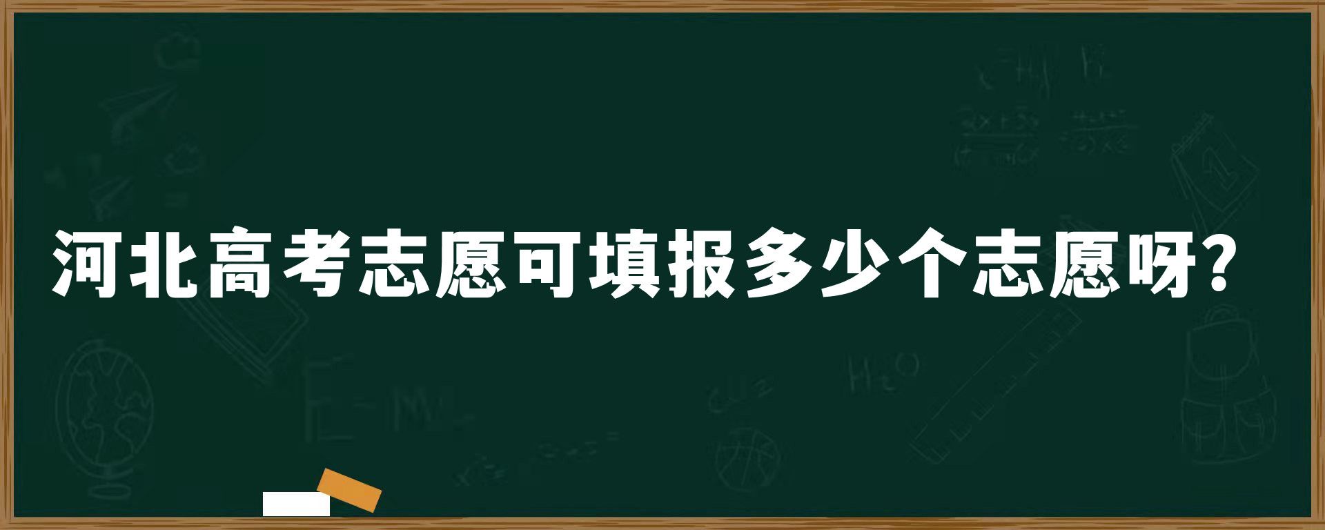 河北高考志愿可填报多少个志愿呀？