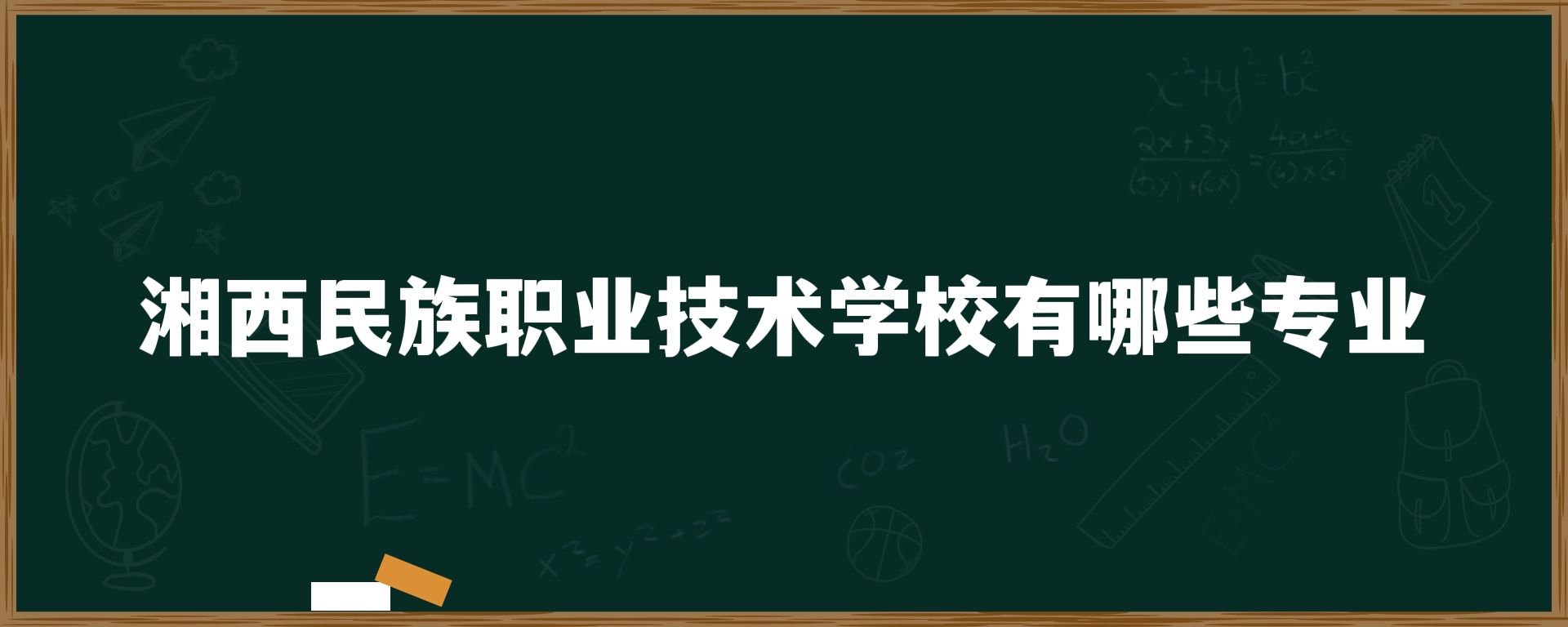 湘西民族职业技术学校有哪些专业