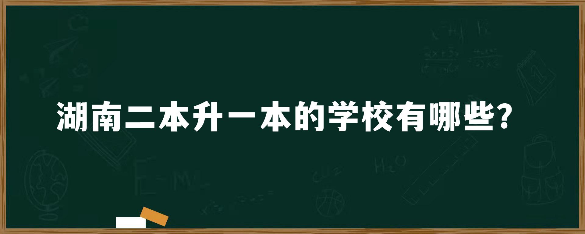 湖南二本升一本的学校有哪些？