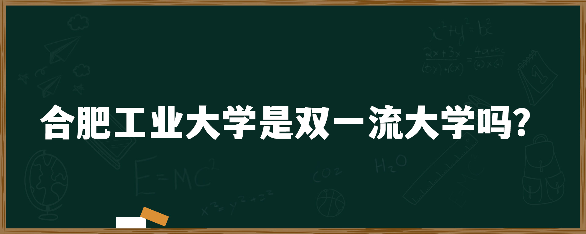 合肥工业大学是双一流大学吗？