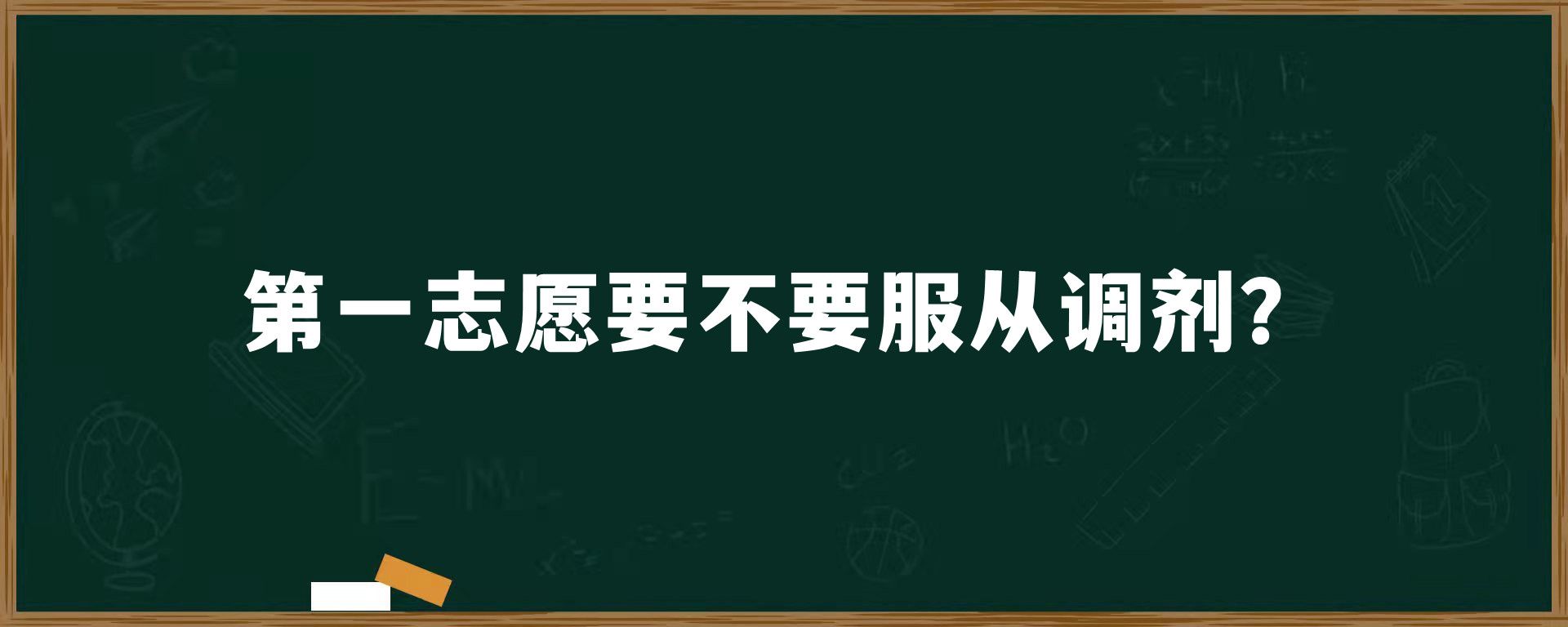 第一志愿要不要服从调剂？