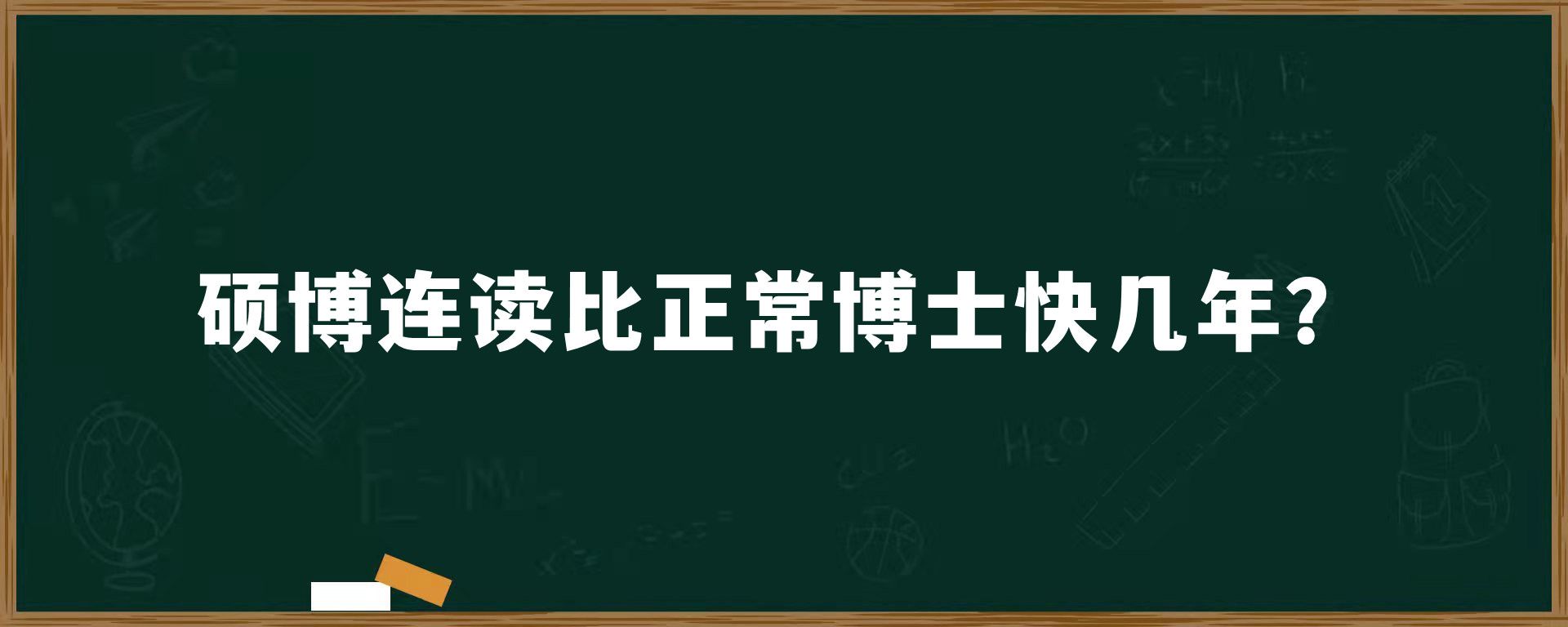 硕博连读比正常博士快几年？