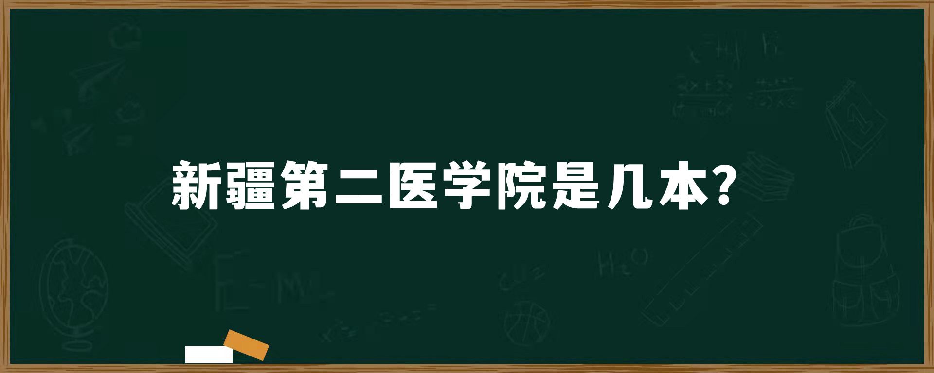 新疆第二医学院是几本？