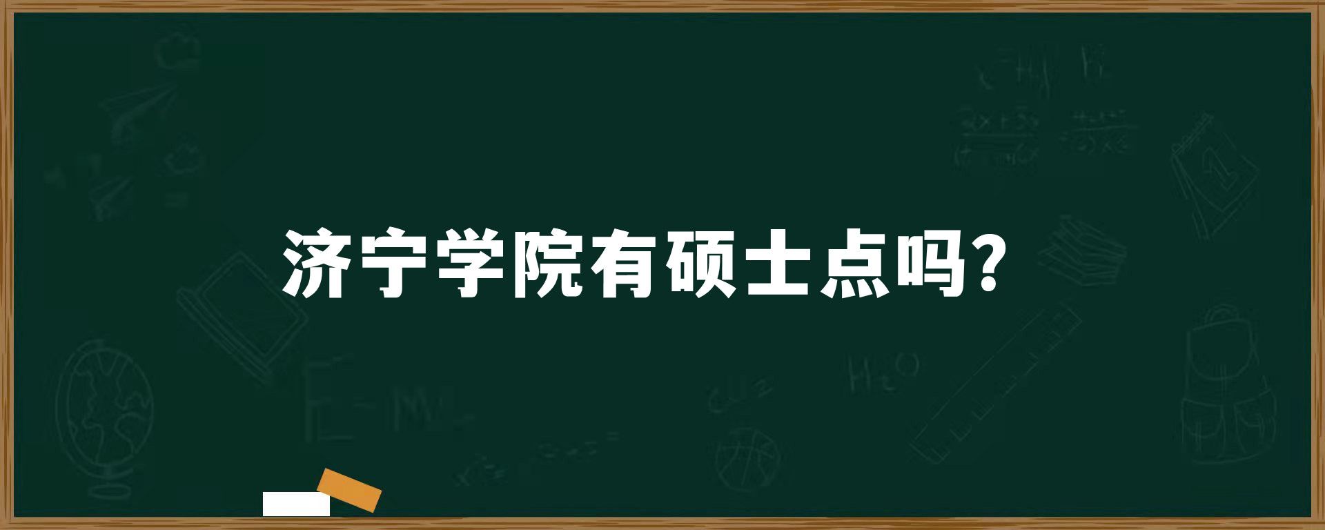 ​济宁学院有硕士点吗？