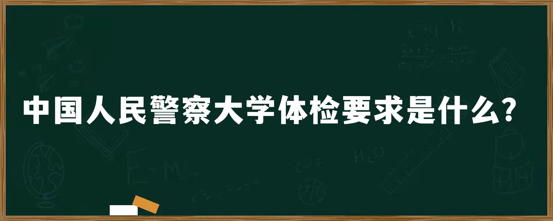 中国人民警察大学体检要求是什么？