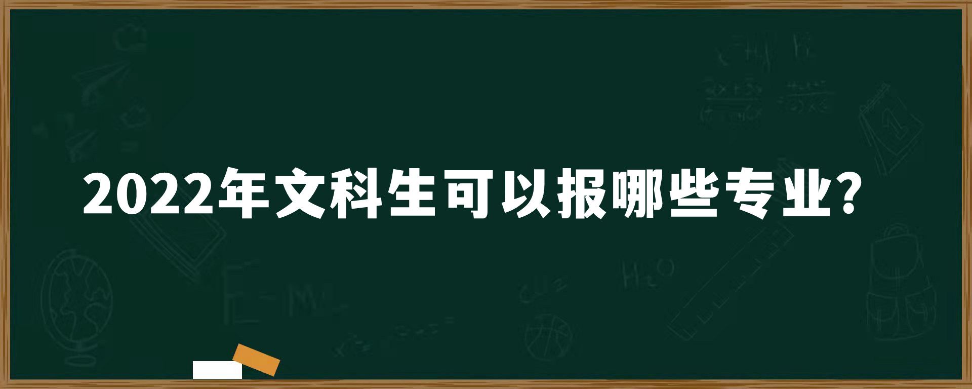 2022年文科生可以报哪些专业？