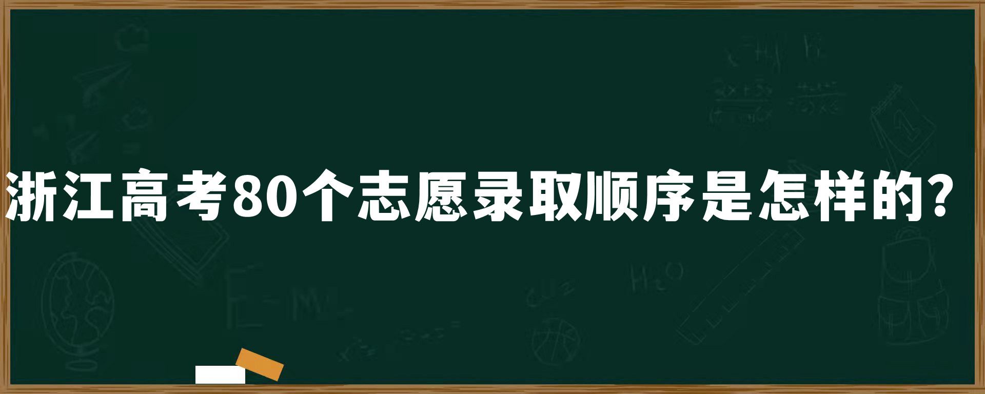 浙江高考80个志愿录取顺序是怎样的？