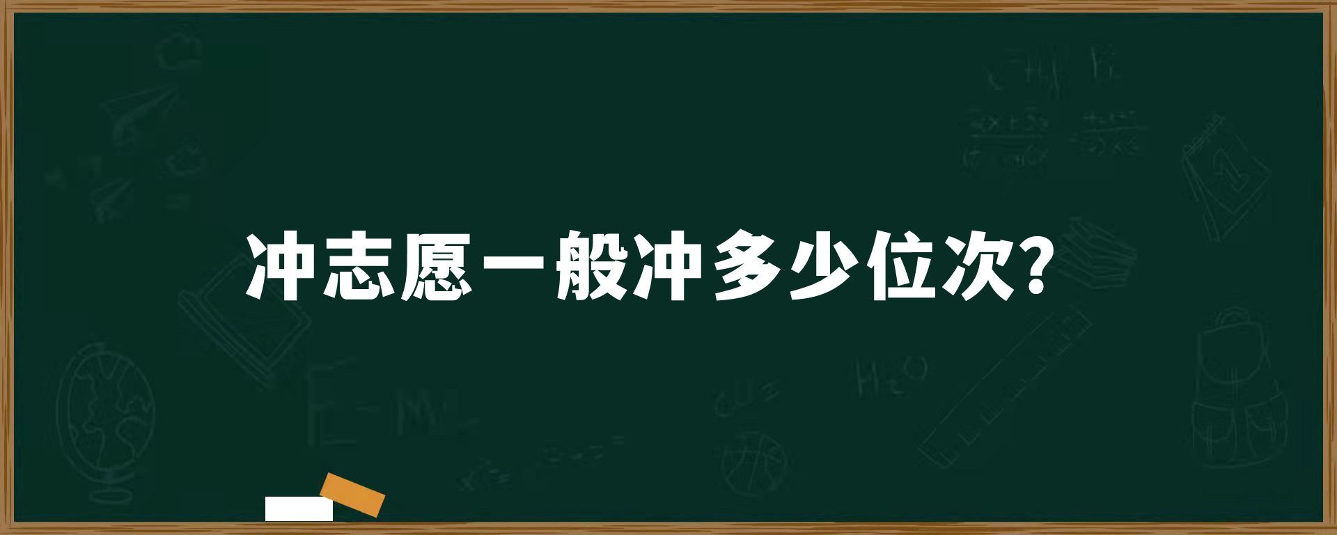 冲志愿一般冲多少位次？